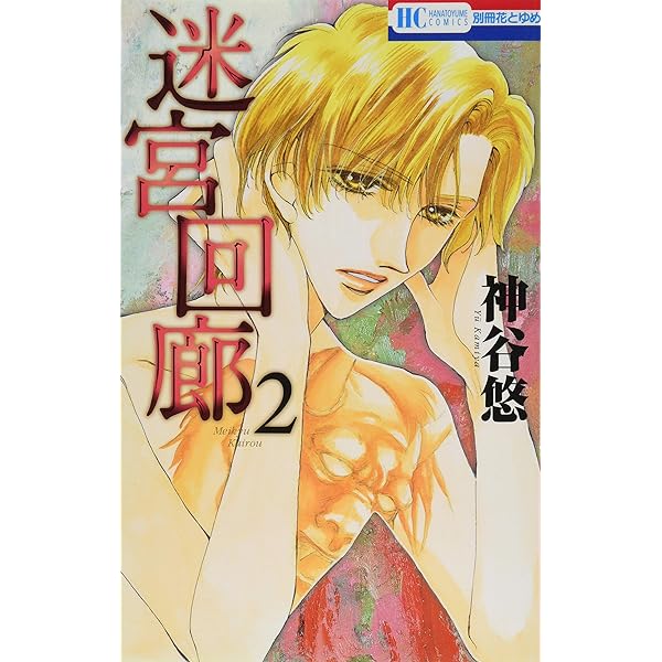 Amazon.co.jp: 迷宮回廊 1 (花とゆめCOMICS) : 神谷悠: 本